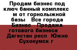 Продам бизнес под ключ банный комплекс 500м от горнолыжной базы - Все города Бизнес » Продажа готового бизнеса   . Дагестан респ.,Южно-Сухокумск г.